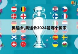 奥运会,奥运会2024是哪个国家