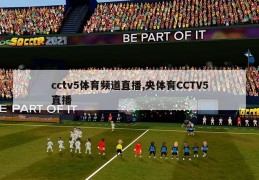 cctv5体育频道直播,央体育CCTV5直播