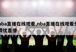 nba直播在线观看,nba直播在线观看免费优直播