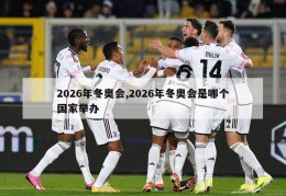 2026年冬奥会,2026年冬奥会是哪个国家举办