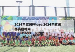 2024年欧洲杯logo,2024年欧洲杯赛程时间