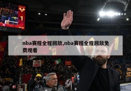 nba赛程全程回放,nba赛程全程回放免费观看