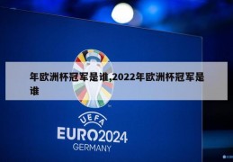 年欧洲杯冠军是谁,2022年欧洲杯冠军是谁