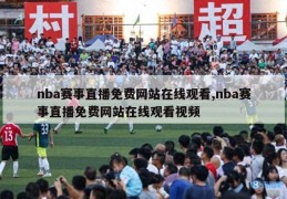 nba赛事直播免费网站在线观看,nba赛事直播免费网站在线观看视频