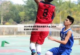 2024年欧洲杯赛程表图片大全,2024欧洲杯开赛时间