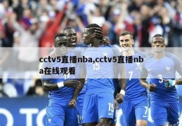 cctv5直播nba,cctv5直播nba在线观看