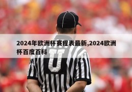 2024年欧洲杯赛程表最新,2024欧洲杯百度百科