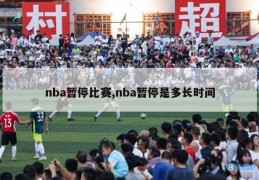 nba暂停比赛,nba暂停是多长时间