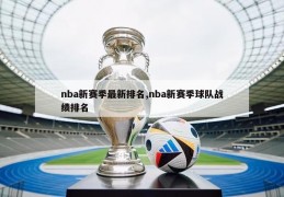 nba新赛季最新排名,nba新赛季球队战绩排名