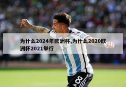 为什么2024年欧洲杯,为什么2020欧洲杯2021举行