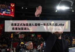 库里正式加盟湖人是哪一年几月几日,nba 库里加盟湖人