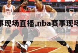 nba赛事现场直播,nba赛事现场直播在哪看