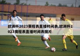 欧洲杯2023赛程表直播时间表,欧洲杯2023赛程表直播时间表图片