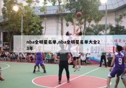 nba全明星名单,nba全明星名单大全23年