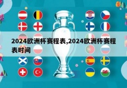 2024欧洲杯赛程表,2024欧洲杯赛程表时间