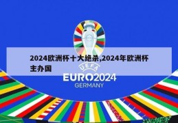 2024欧洲杯十大绝杀,2024年欧洲杯主办国