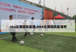 nba比赛回放直播,NBA比赛回放直播吧