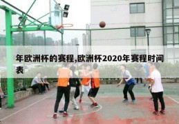 年欧洲杯的赛程,欧洲杯2020年赛程时间表