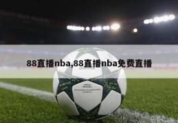 88直播nba,88直播nba免费直播