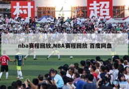 nba赛程回放,NBA赛程回放 百度网盘