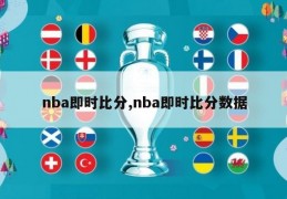 nba即时比分,nba即时比分数据