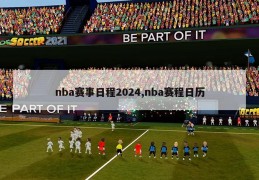 nba赛事日程2024,nba赛程日历