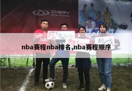 nba赛程nba排名,nba赛程顺序