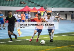 拉布拉多2024欧洲杯,拉布拉多比赛冠军2016