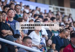 nba免费直播高清极速,nba直播在线观看高清极速体育