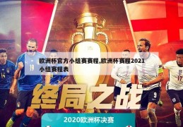 欧洲杯官方小组赛赛程,欧洲杯赛程2021小组赛程表