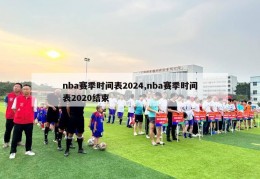 nba赛季时间表2024,nba赛季时间表2020结束