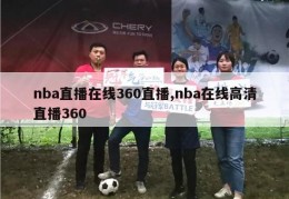 nba直播在线360直播,nba在线高清直播360