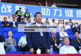 2024年欧洲杯预选赛规则,2024年欧洲杯主办国