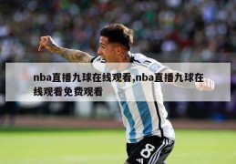 nba直播九球在线观看,nba直播九球在线观看免费观看