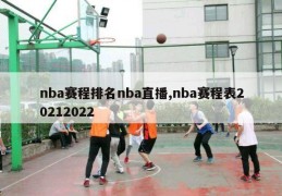 nba赛程排名nba直播,nba赛程表20212022