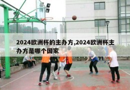 2024欧洲杯的主办方,2024欧洲杯主办方是哪个国家