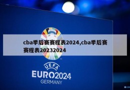 cba季后赛赛程表2024,cba季后赛赛程表20232024