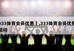 333体育会员优惠	,333体育会员优惠活动