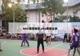 NBA赛程顺序,nba赛程全部