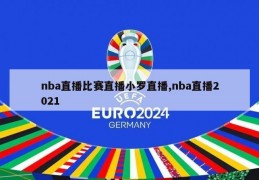 nba直播比赛直播小罗直播,nba直播2021