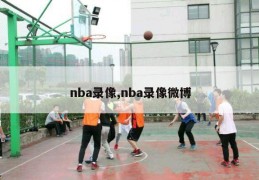 nba录像,nba录像微博