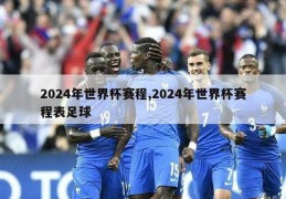 2024年世界杯赛程,2024年世界杯赛程表足球