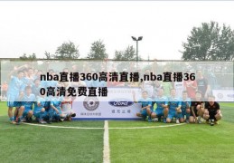 nba直播360高清直播,nba直播360高清免费直播