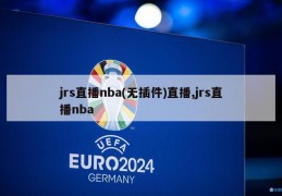 jrs直播nba(无插件)直播,jrs直播nba