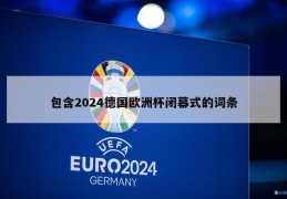 包含2024德国欧洲杯闭幕式的词条