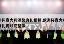 欧洲杯意大利颁奖典礼视频,欧洲杯意大利颁奖典礼视频完整版