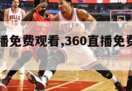 360直播免费观看,360直播免费观看NBA