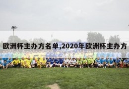 欧洲杯主办方名单,2020年欧洲杯主办方