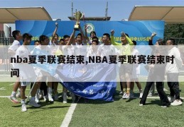 nba夏季联赛结束,NBA夏季联赛结束时间