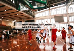 雨燕360体育免费直播nba,雨燕360体育免费直播nba回放